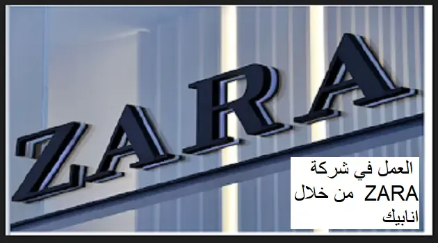العمل في شركة ZARA  من خلال انابيك