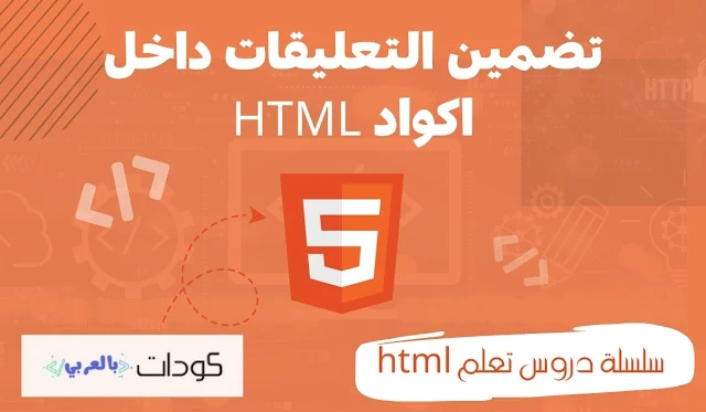سلسلة دروس تعلم html | تضمين التعليقات داخل الكود