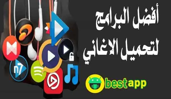 برنامج تحميل اغاني من اليوتيوب أفضل برنامج تنزيل اغاني فيت ميت