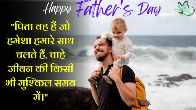 Father's Day Quotes,  Father's Day Quotes in Hindi,  Happy Father's Day Quotes