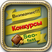 заработок на Seo-Fast