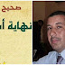تحميل الكتاب المثير للجدل " صحيح البخاري.. نهاية أسطورة "