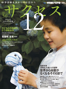 中学受験サクセス12 5 ・6月号(2014)