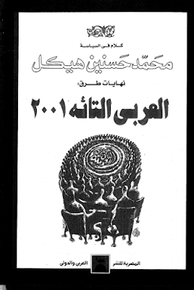 تحميل كتاب نهاية طرق العربي التائه 2001 لمحمد حسنين هيكل.pdf