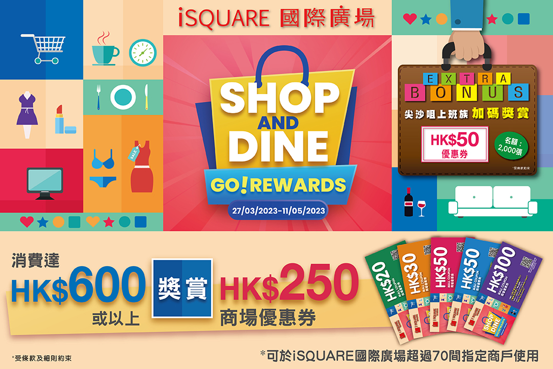 iSQUARE 國際廣場「Shop & Dine GO! Rewards」 消費滿HK$600即可換領「HK$250商場優惠券」