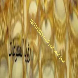 مواصلة الصعوداسعار الذهب اليوم السبت 18/11/2023 وارتفاع في المعدن الأصفر