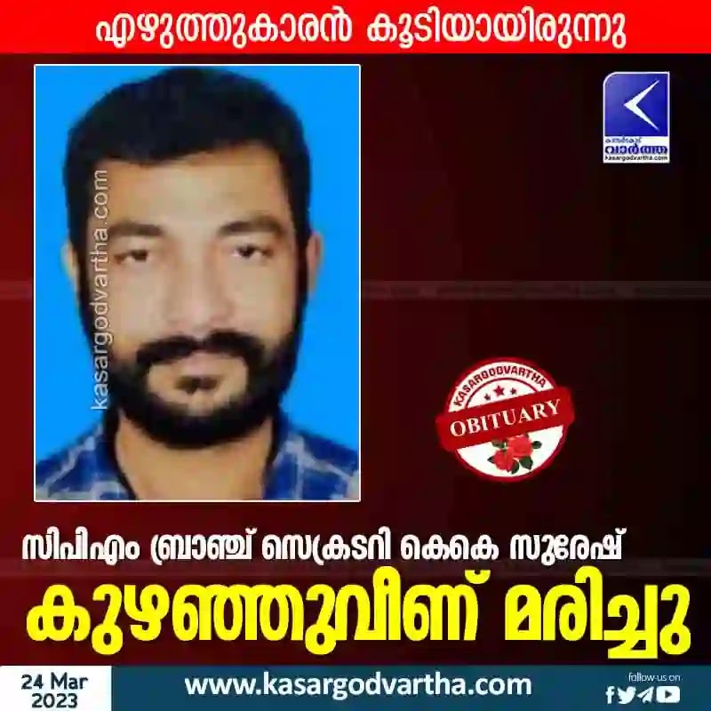 News, Kerala, Top-Headlines, Obituary, CPM, Died, Kasaragod, Madikai, CPM branch secretary collapsed and died.