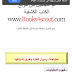 كتاب احتياجات وميول الفتية وطريقة اشباعها