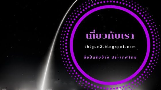 เกี่ยวกับเรา thlgun2.blogspot.com มือปืนรับจ้าง ประเทศไทย.