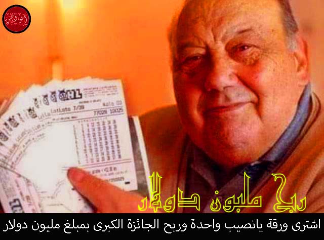 الرجل الذي اشترى ورقة يانصيب وربح بها، سعر ورقة اليانصيب في قطر، أغلى ورقة يانصيب، كم ثمن ورقة اليانصيب، اختيار ورقة اليانصيب الرابحة.