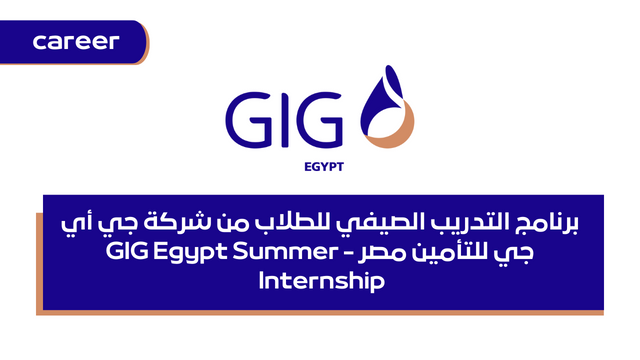 برنامج التدريب الصيفي للطلاب من شركة جي أي جي للتأمين مصر - GIG Egypt Summer Internship