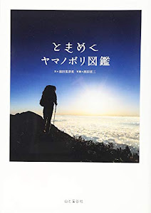 ときめくヤマノボリ図鑑 (Book for Discovery ときめく図鑑+)