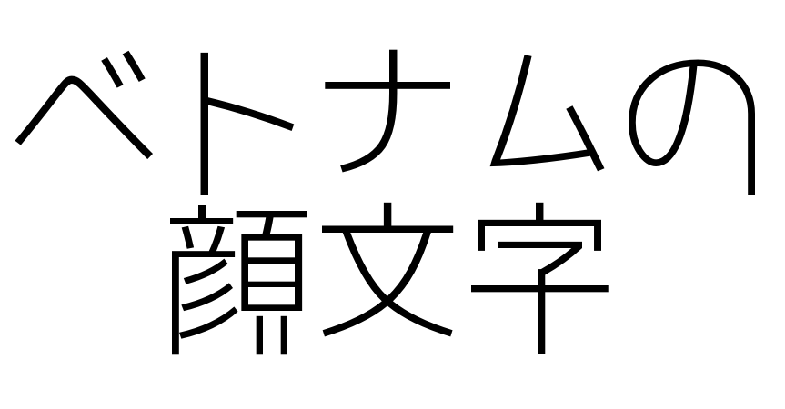 ベトナムの顔文字 ベトナムの顔文字