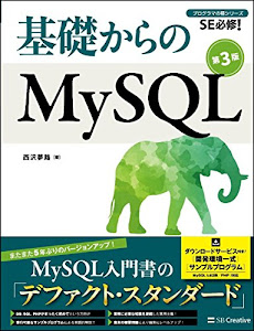 基礎からのMySQL 第3版 (基礎からシリーズ)