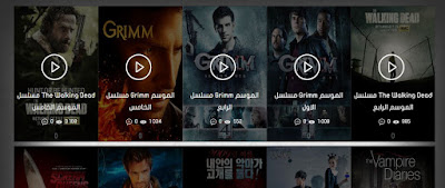 موقع عربي جديد كليا لمتابع جميع المسلسلات و الافلام العربية والاجنبية والتركية بدون تحميل و بالمجان تماما