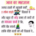 Pati patni jokes In hindi - Pati Pati Jokes in hindi language On Funny chutkule jokes 