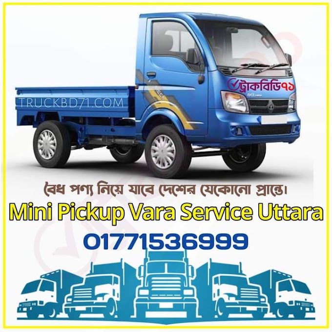 মিনি পিকআপ ভ্যান ভাড়া উত্তরা - Mini Pickup Van Rental Service Uttara