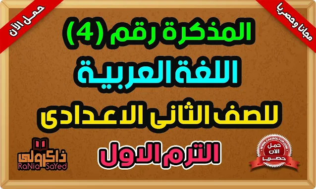 أحدث مذكرة عربى تانية اعدادى ترم اول 2024