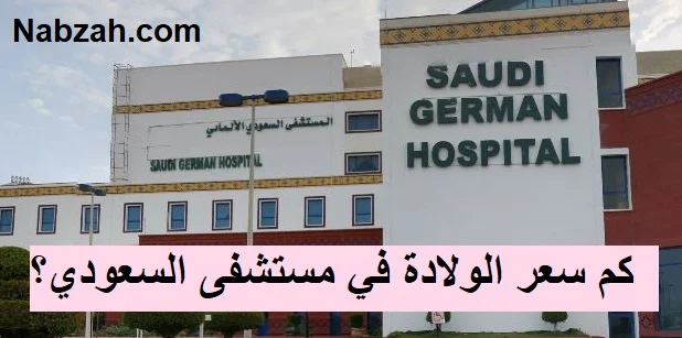 كم سعر الولادة في مستشفى السعودي؟