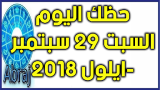 حظك اليوم السبت 29 سبتمبر -ايلول 2018 