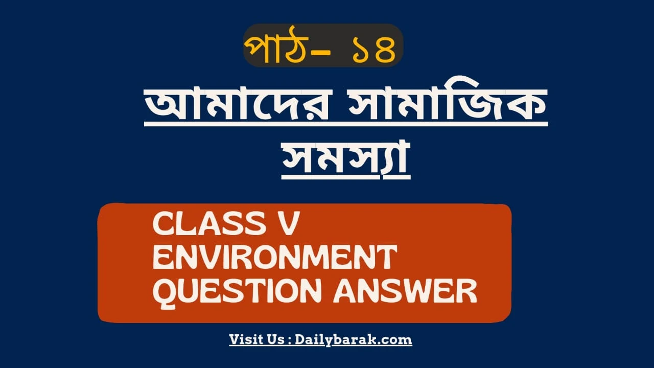 আমাদের সামাজিক সমস্যা (পাঠ-১৪) Class V Environment Lesson 14 Question Answer. আমাদের সামাজিক সমস্যা Class 5. আমাদের সামাজিক সমস্যা পাঠ-১৪ এর প্রশ্ন উত্তর। পঞ্চম শ্রেণীর পরিবেশ । Class V Environment Science Question Answer Lesson 14, আমাদের উদ্যোগসমূহ (পাঠ-১৪) Class 5 Environment Science.