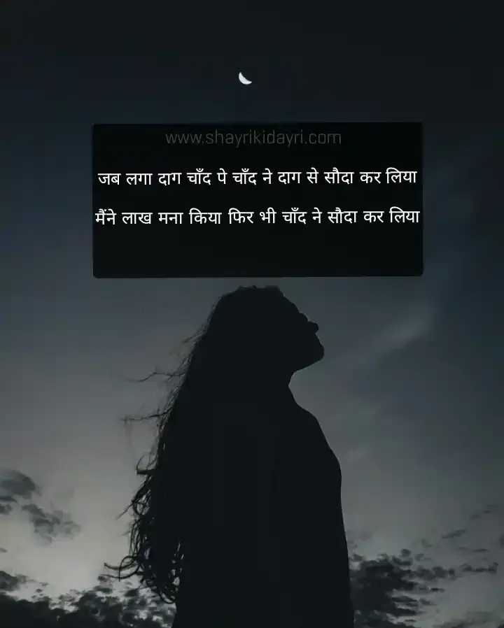 Chand Par Shayari In Hindi