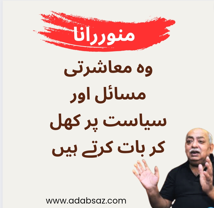 Munawwar Rana Ki Shayari|منوررانا کی شاعری۔ایک جائزہ