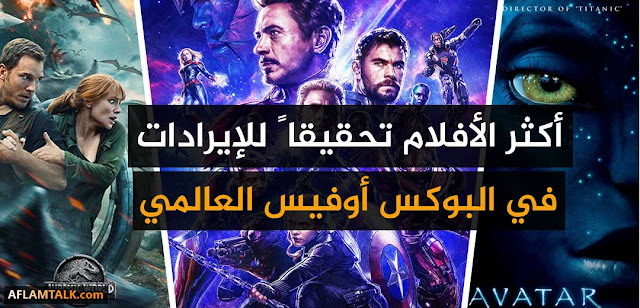 أكثر-20-فيلما-تحقيقا-للإيرادات-في-تاريخ-البوكس-أوفيس-العالمي..-أفلام-التهمت-شباك-التذاكر-بالكامل