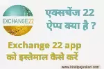 एक्सचेंज 22 ऐप्प क्या है : Exchange 22 app को इस्तेमाल कैसे करें