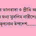 স্বামীর ভালবাসা ও প্রীতি অর্জন করার জন্য মুসলিম নারীদেরকে কিছু মূল্যবান উপদেশ