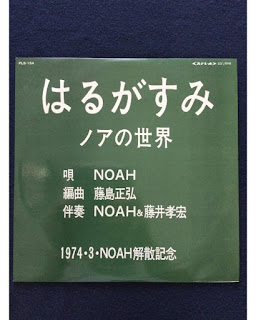 Noah "No Sekai  はるがすみ ノアの世界" 1974 Japan  Psych Acid Folk
