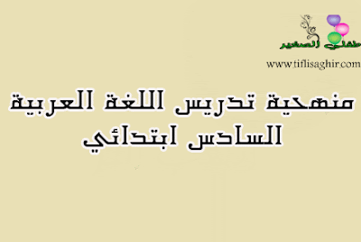 منهحية تدريس اللغة العربية السادس ابتدائي