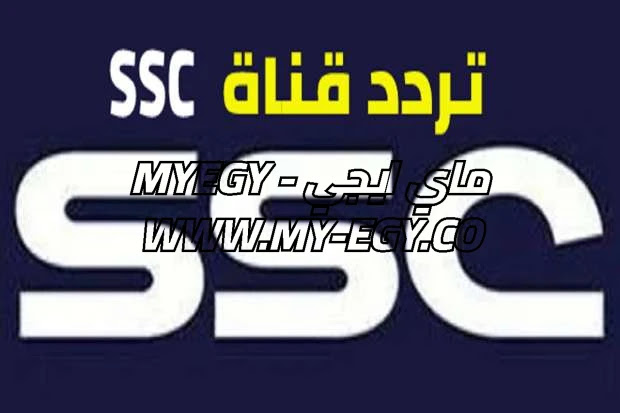 تردد قناة ssc السعودية 2022 لمشاهدة تصفيات كاس العالم والدوري السعودي ٢٠٢٢