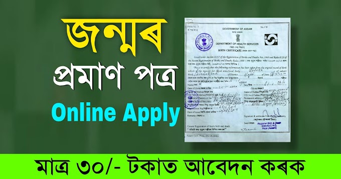 How to apply birth certificate online , Apply online birth certificate Assam, Apply for Permission for Delayed Birth Registration Assam