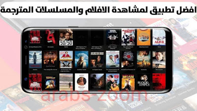 افض تطبيق لمشاهدة الأفلام والمسلسلات العربية والأجنبية مترجمة