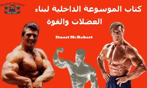 كتاب الموسوعة الداخلية لبناء العضلات والقوة