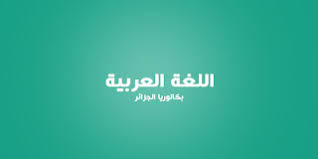  نماذج لمواضيع محلولة  في مادة اللغة العربية مع الاجابة  لطلاب الباكالوريا