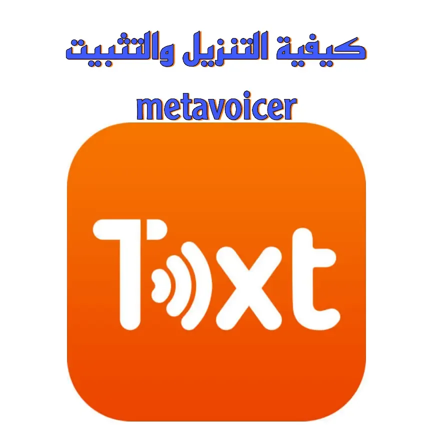 تحميل برنامج metavoicer تغيير صوتك في الواتساب الى بنت