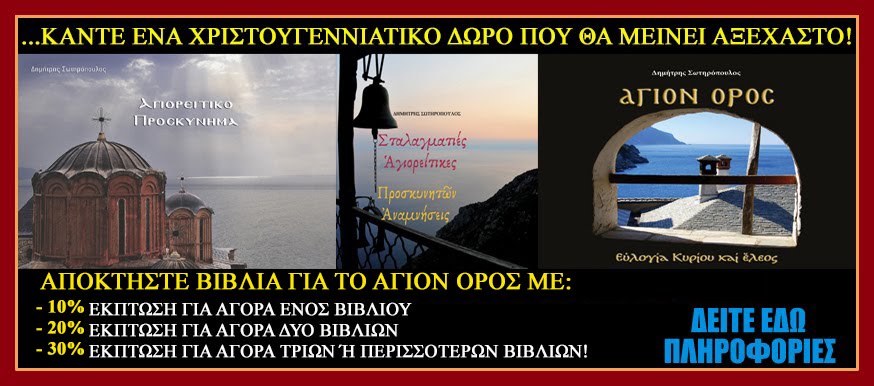 ΜΙΑ ΜΕΓΑΛΗ ΠΡΟΣΦΟΡΑ ΤΟΥ ΕΛΛΑΣ - ΟΡΘΟΔΟΞΙΑ ΣΕ ΟΛΟΥΣ ΤΟΥΣ ΑΝΑΓΝΩΣΤΕΣ ΤΟΥ!