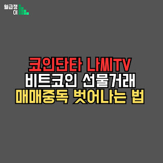 비트코인 선물 거래에서 매매 중독에서 벗어나는 방법 – 안정적인 트레이딩을 위한 필수 원칙