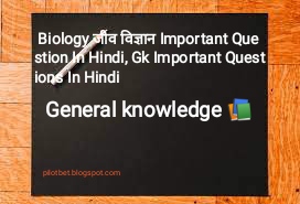 Biology जीव विज्ञान Important Question In Hindi