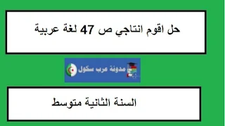 حل اقوم انتاجي ص 47 للسنة الثانية متوسط اللغة العربية