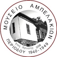 Μουσείο Αμπελακίων Περιόδου 1940-1949