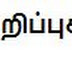 சிறு வினா விடை குறிப்புகள்...