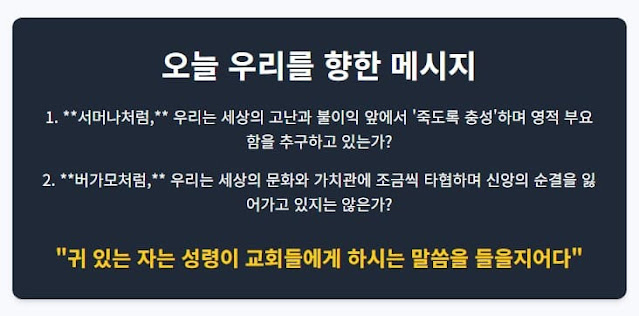 요한계시록 2장 8절-29절, 순교의 영광과 타협의 위기, 서머나 교회와 버가모 교회 - 설교 연구 자료
