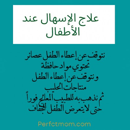 علاج الإسهال عند الأطفال والرضع