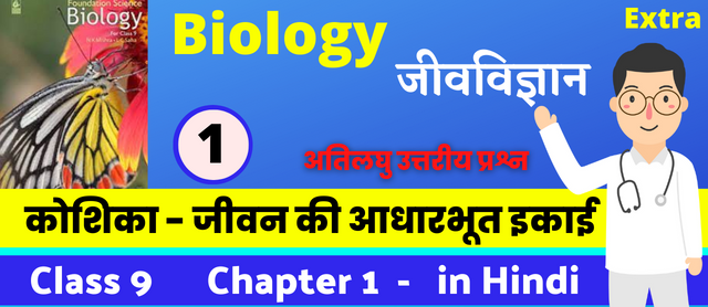 Bharati Bhawan Class 9th Biology Chapter 1 Very Short Question Answer | Cell - the Basic Unit of Life Extra Question Answer | भारती भवन क्लास 9 जीवविज्ञान अध्याय 1 कोशिका - जीवन की आधारभूत इकाई