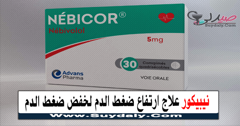 نيبيكور أقراص Nebicor Tablets علاج ضغط الدم المرتفع