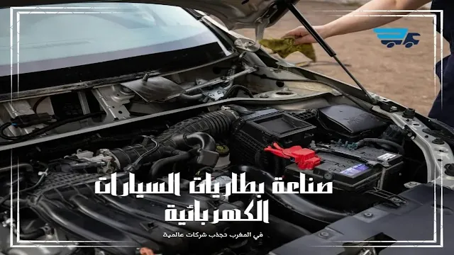 صناعة بطاريات السيارات الكهربائية في المغرب
