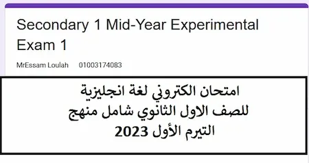 امتحان الكتروني لغة انجليزية للصف الاول الثانوي شامل منهج التيرم الأول 2023